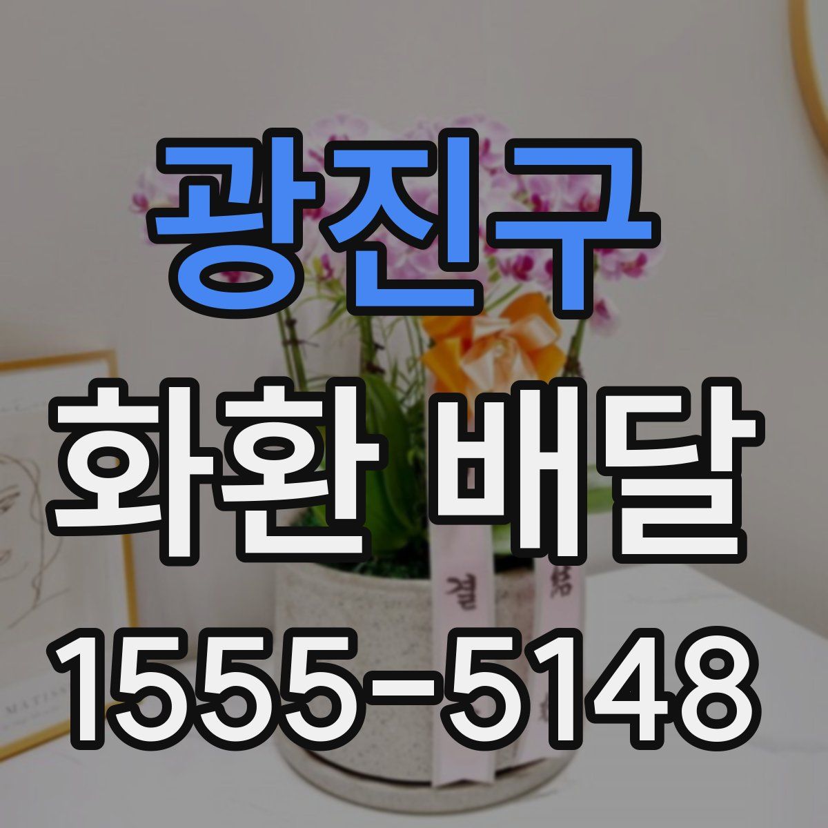 광진구 화환 배달