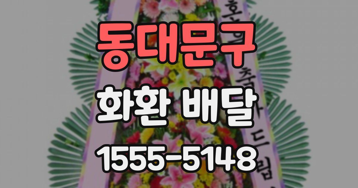 동대문구 화환 배달