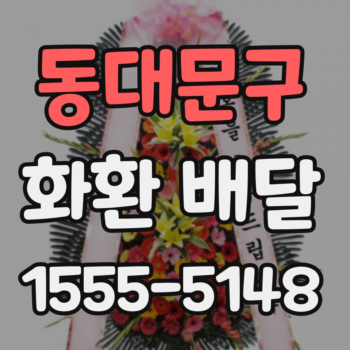 동대문구 화환 배달