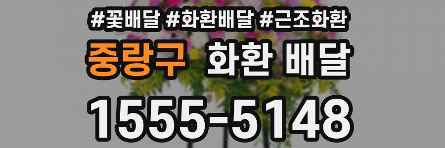중랑구 화환 배달