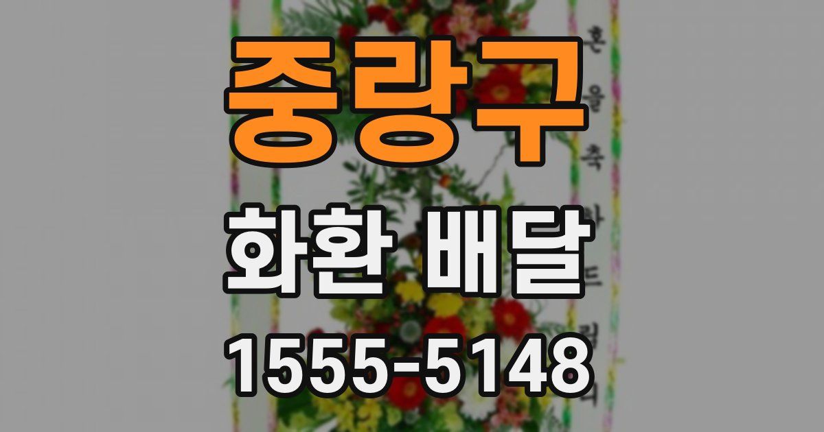 중랑구 화환 배달