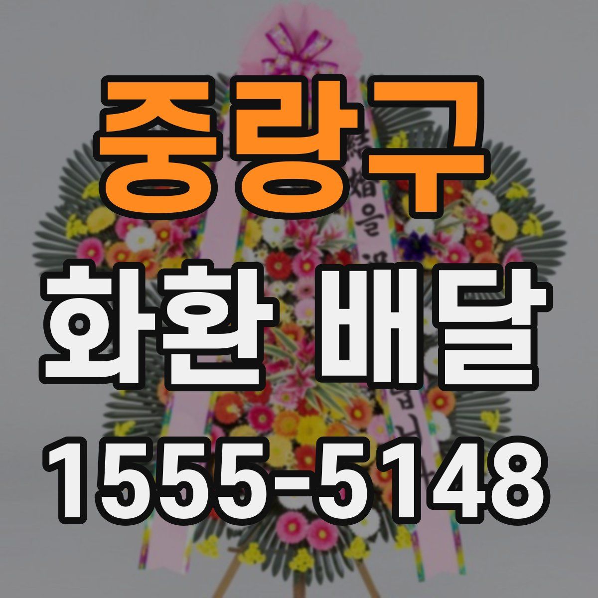 중랑구 화환 배달
