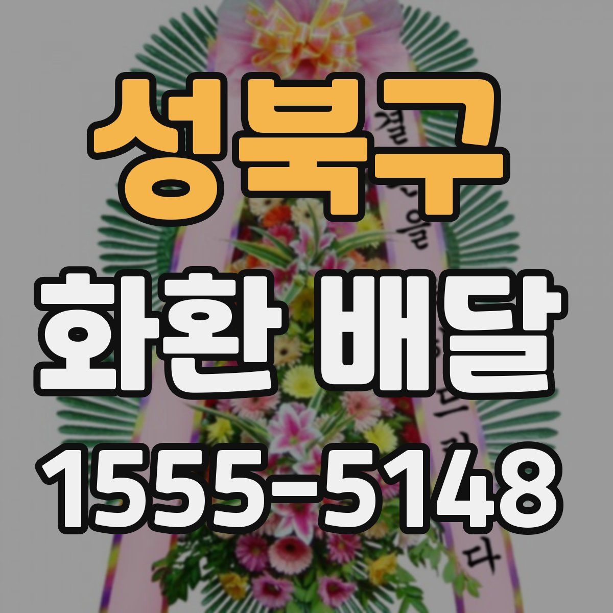 성북구 화환 배달