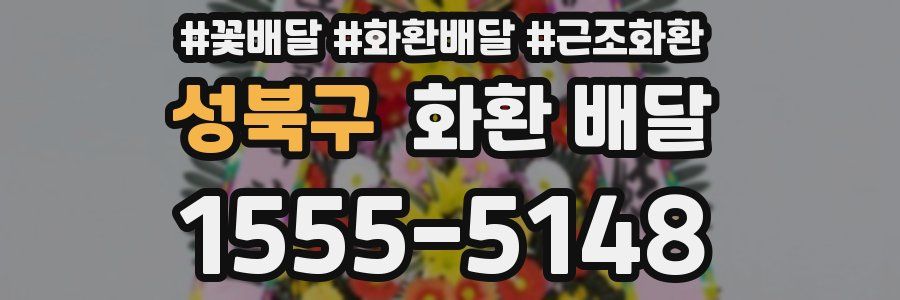 성북구 화환 배달