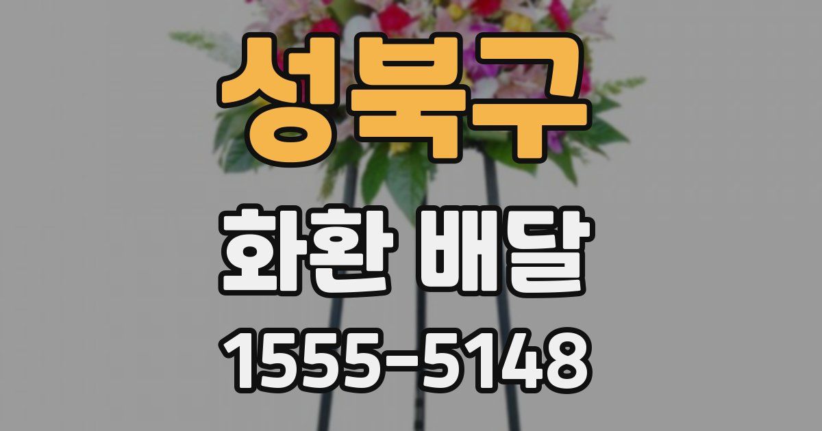 성북구 화환 배달