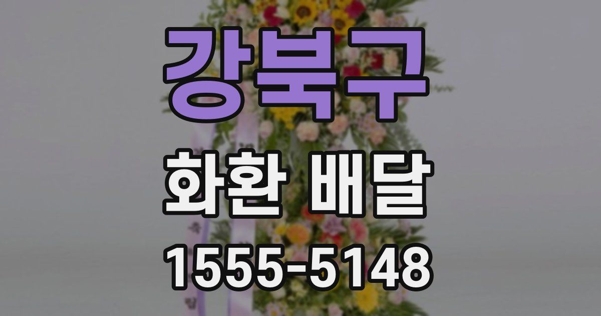 강북구 화환 배달