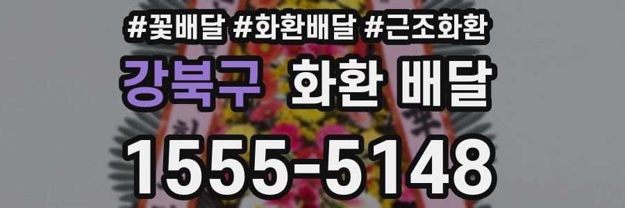 강북구 화환 배달