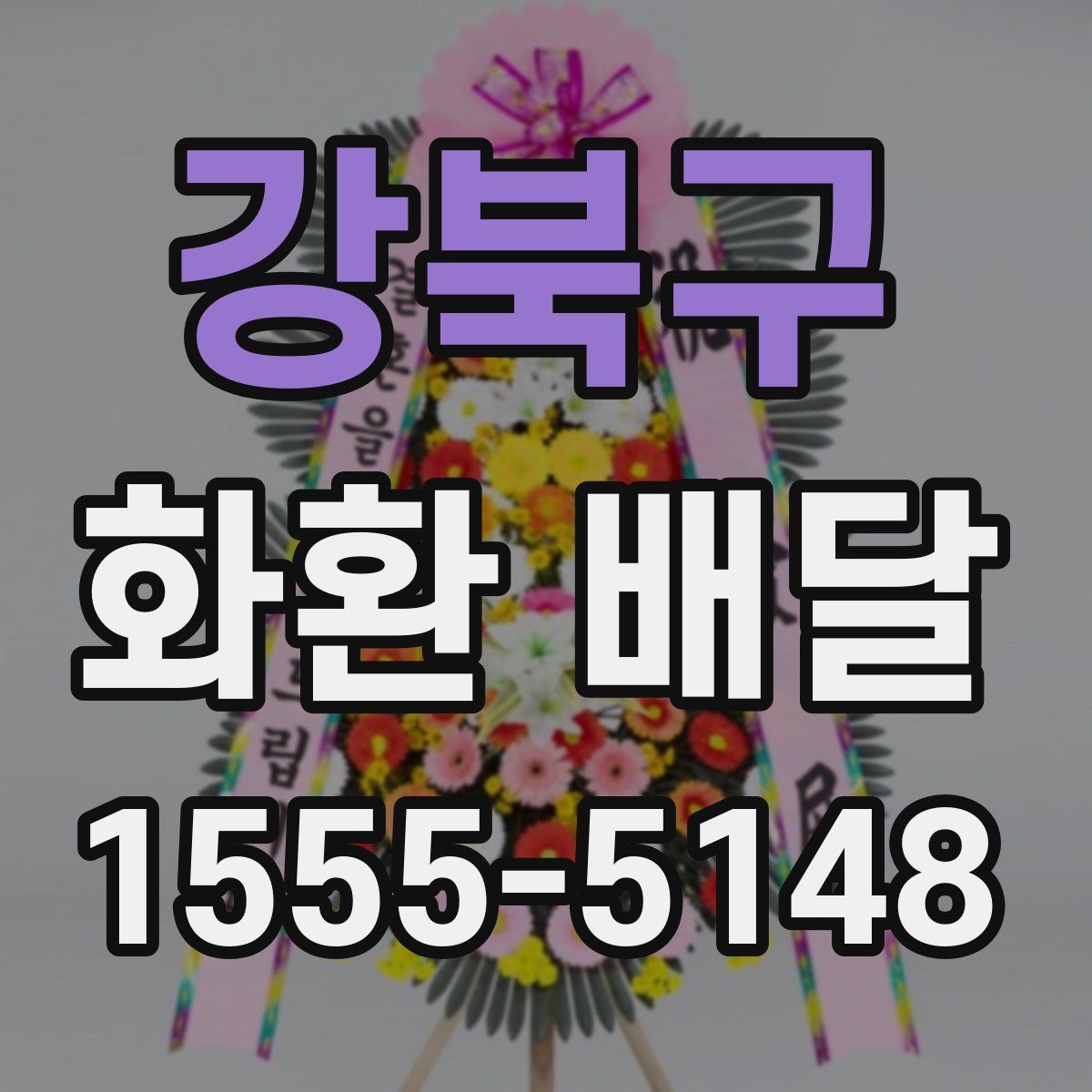 강북구 화환 배달