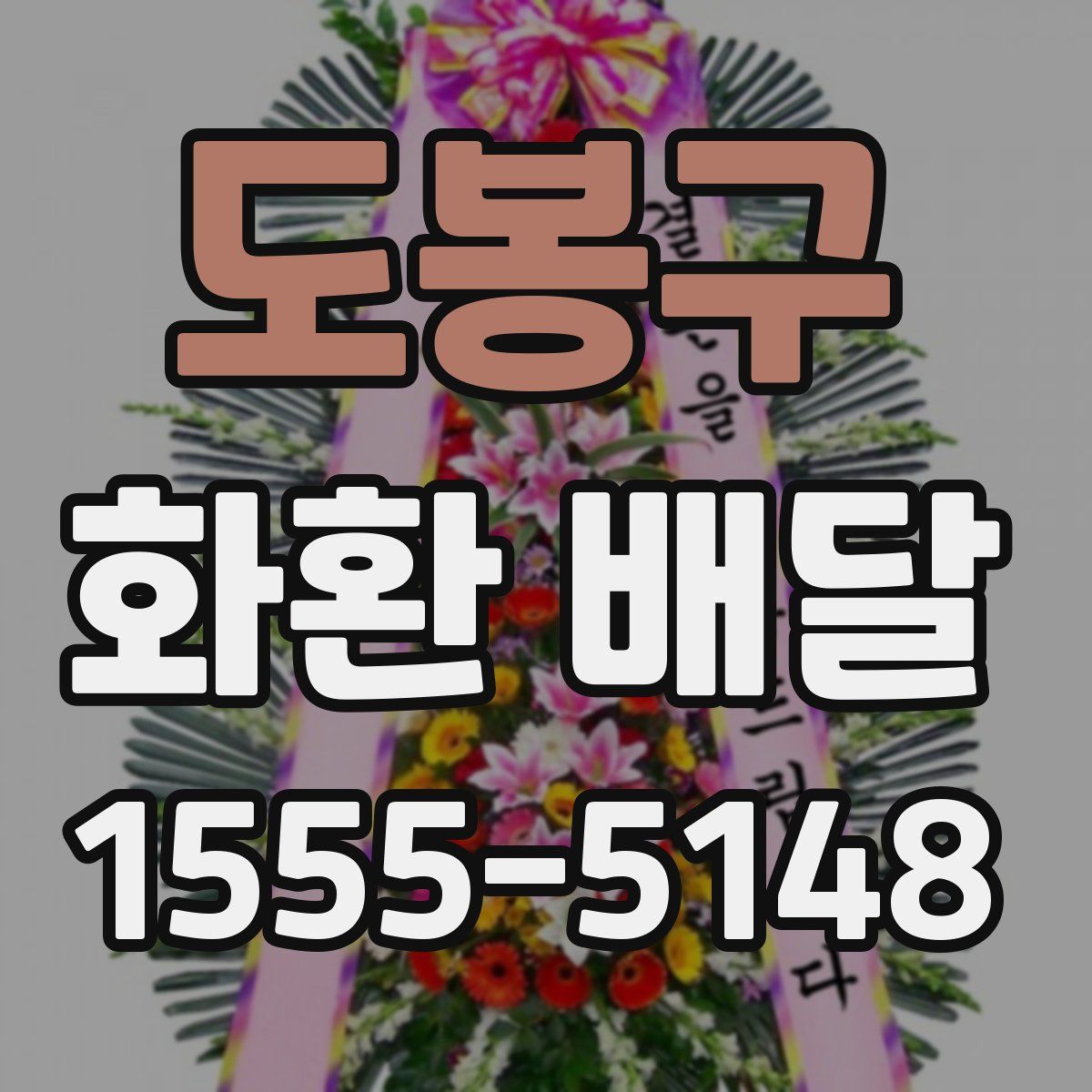 도봉구 화환 배달