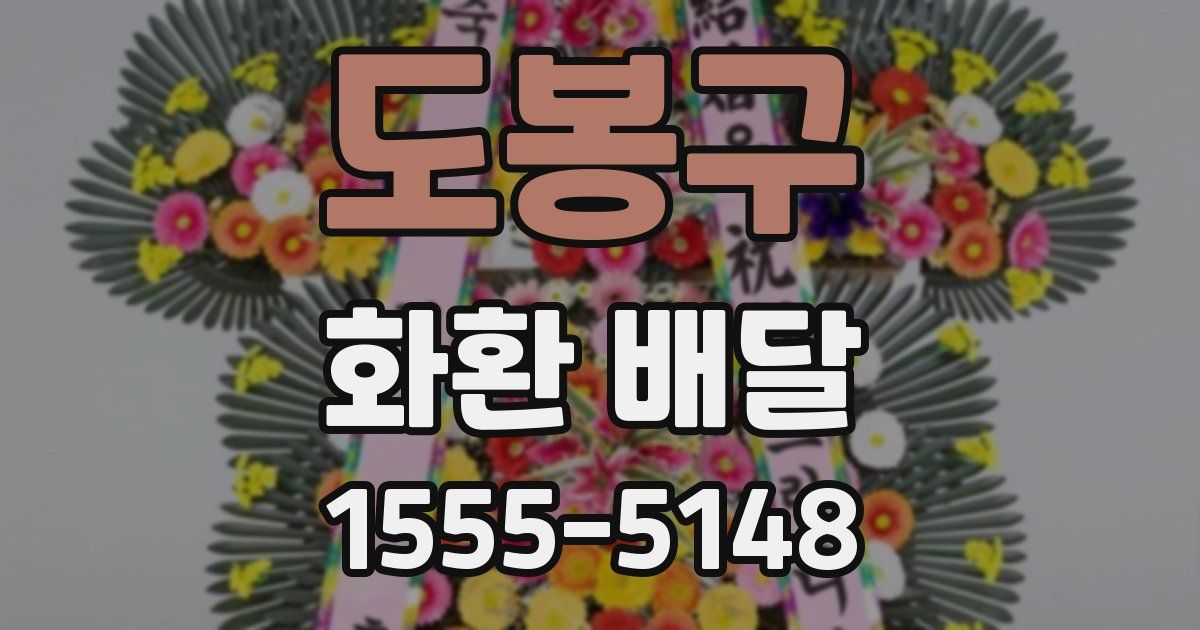 도봉구 화환 배달
