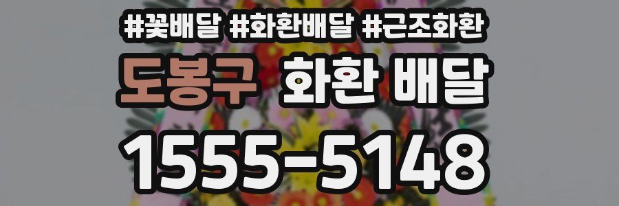 도봉구 화환 배달
