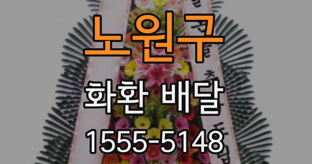 노원구 화환 배달