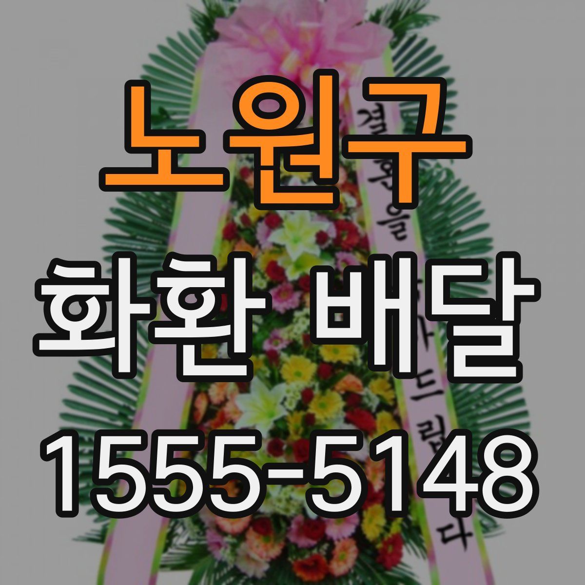 노원구 화환 배달