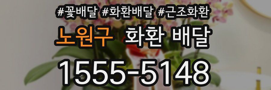 노원구 화환 배달