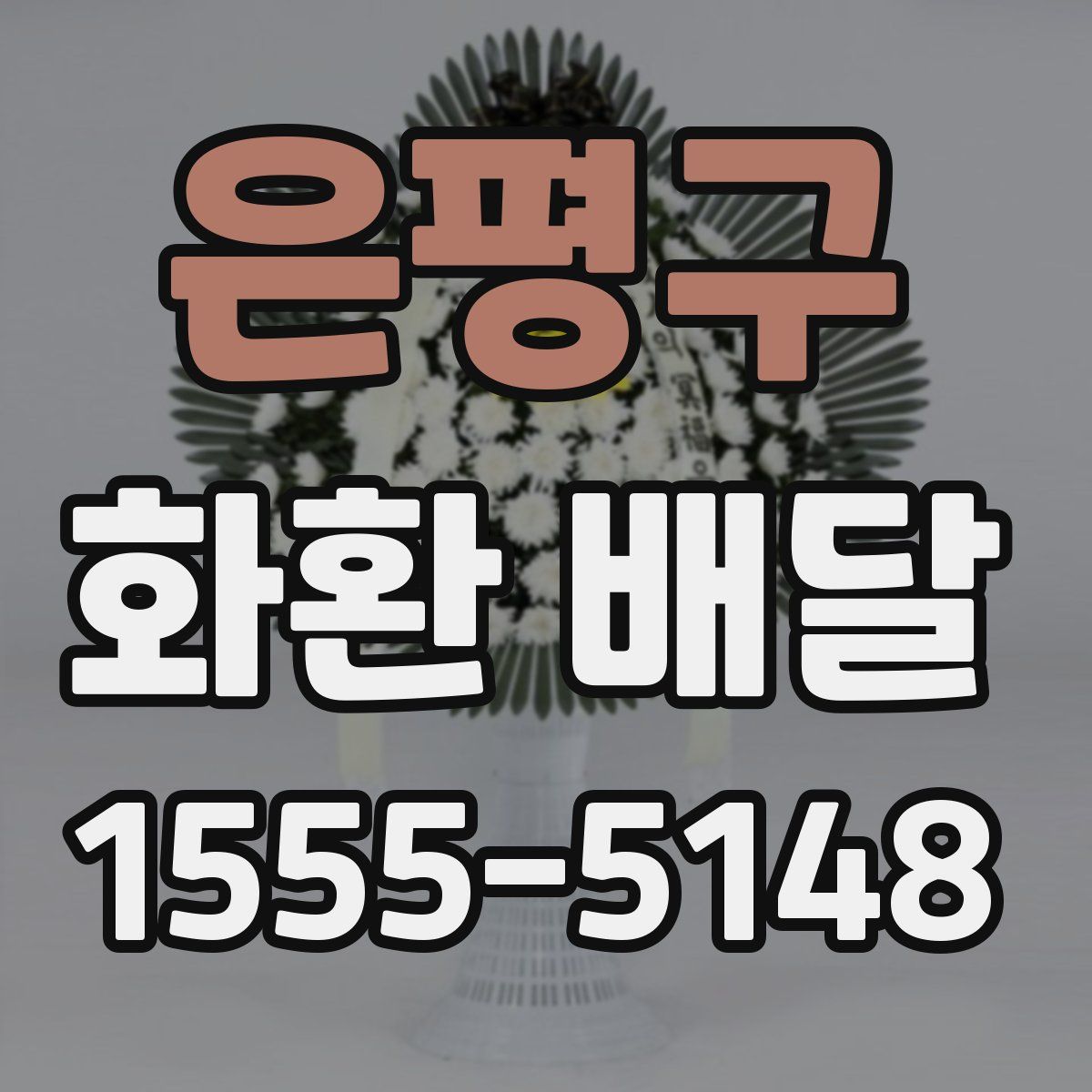 은평구 화환 배달