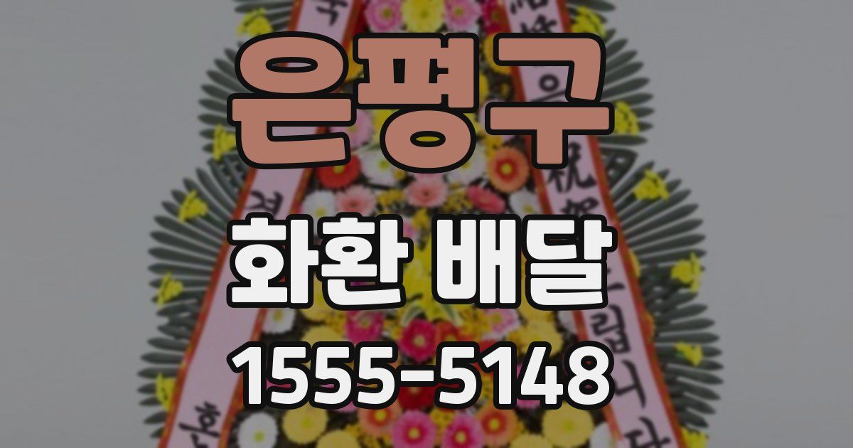 은평구 화환 배달