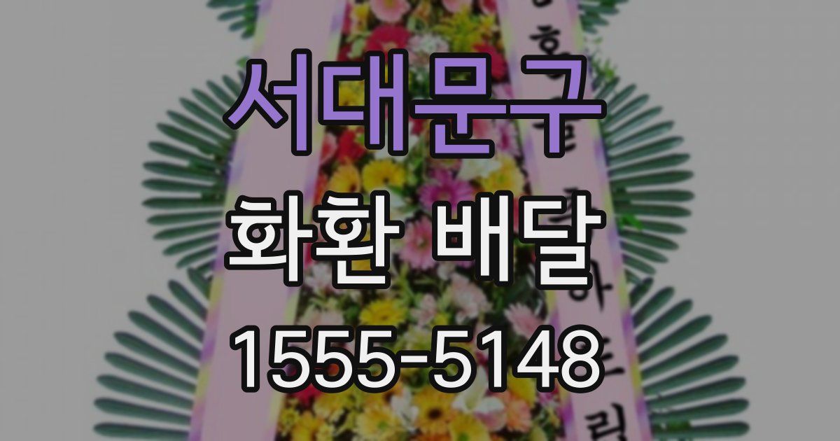 서대문구 화환 배달