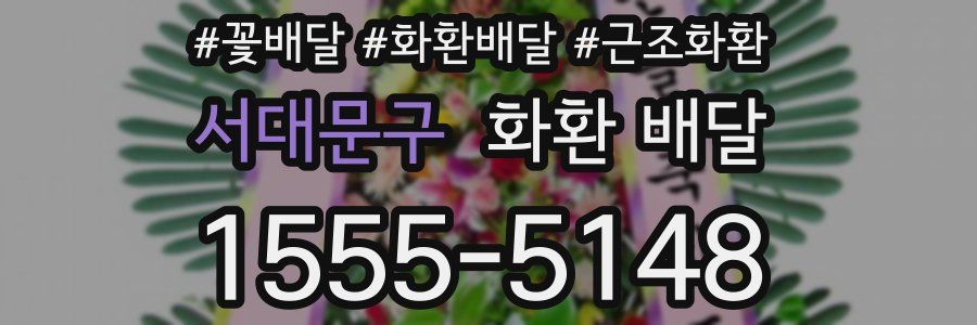 서대문구 화환 배달