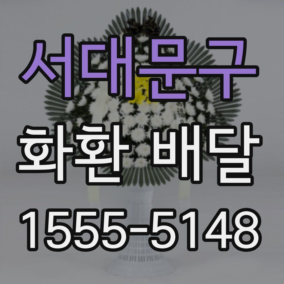 서대문구 화환 배달