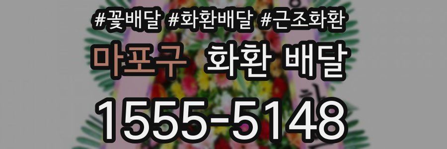 마포구 화환 배달
