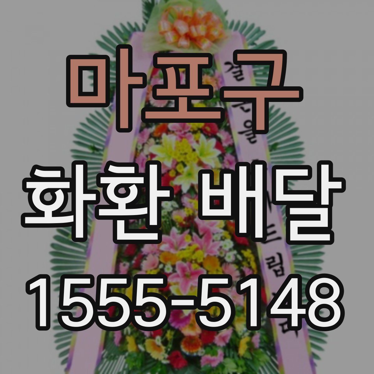 마포구 화환 배달