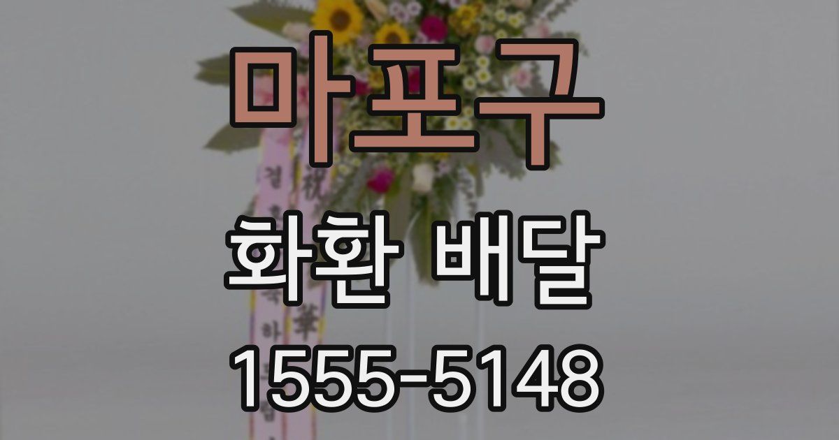 마포구 화환 배달