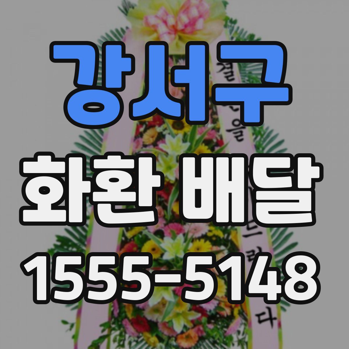 강서구 화환 배달
