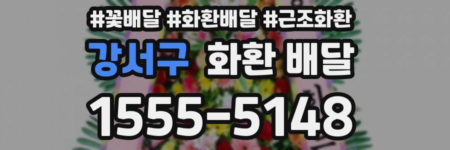 강서구 화환 배달