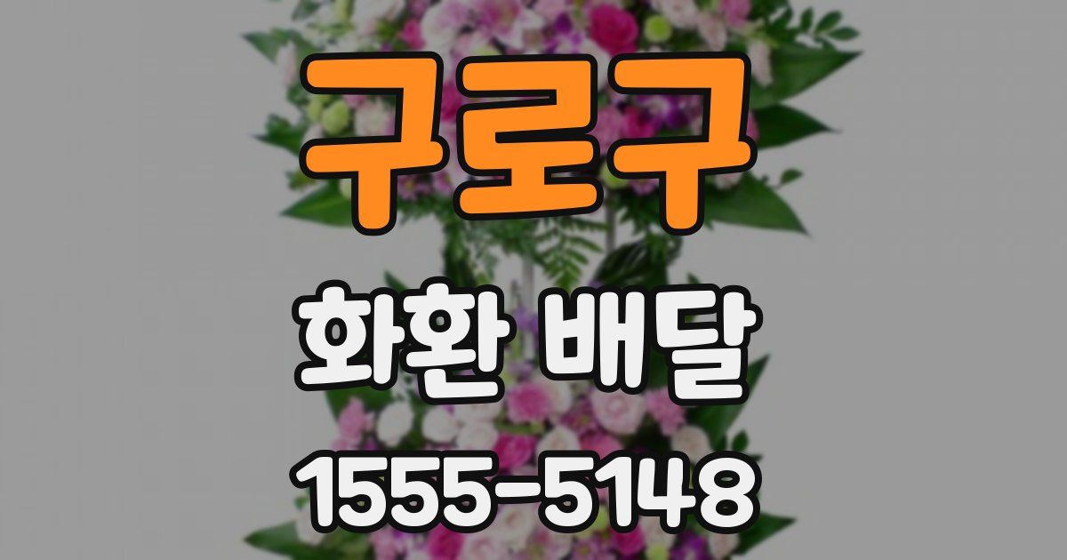 구로구 화환 배달