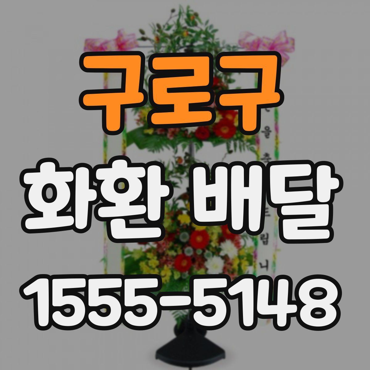 구로구 화환 배달
