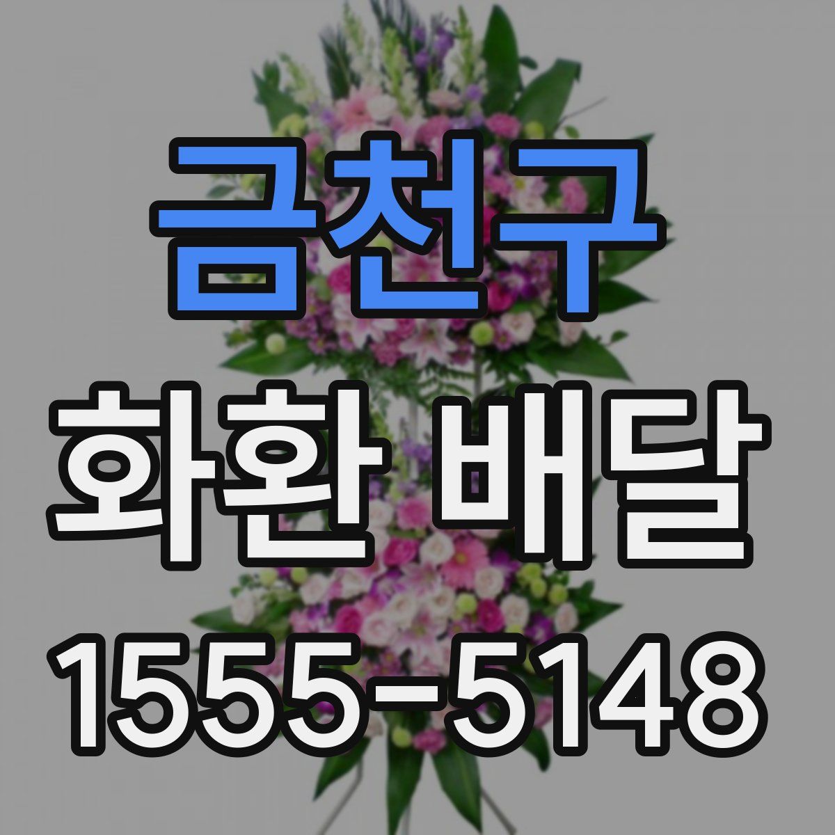 금천구 화환 배달