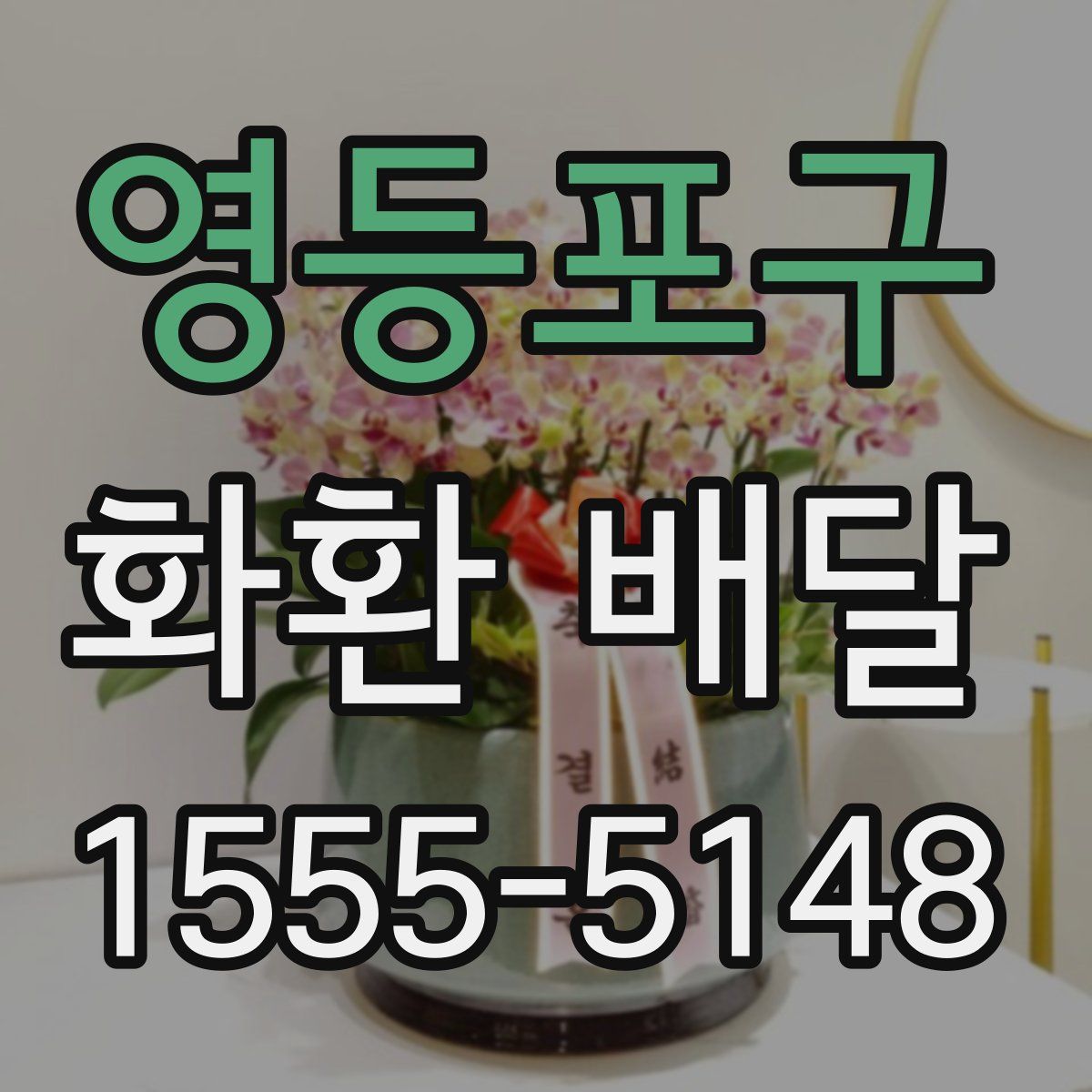 영등포구 화환 배달