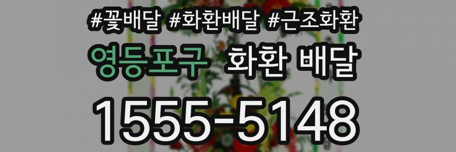 영등포구 화환 배달