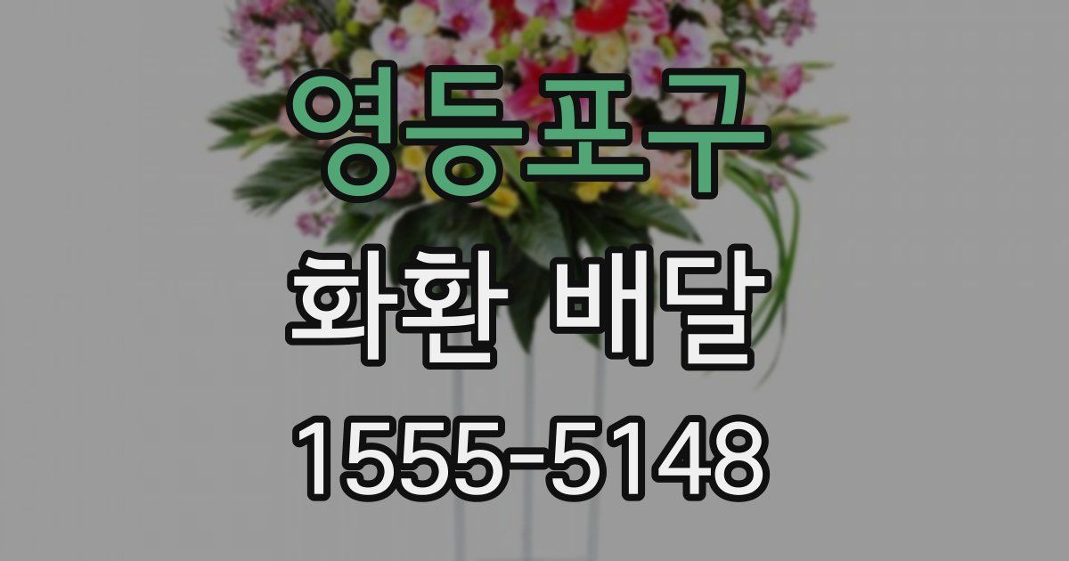영등포구 화환 배달