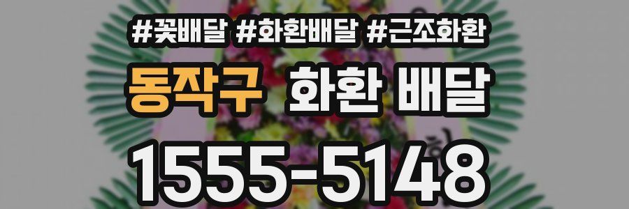 동작구 화환 배달