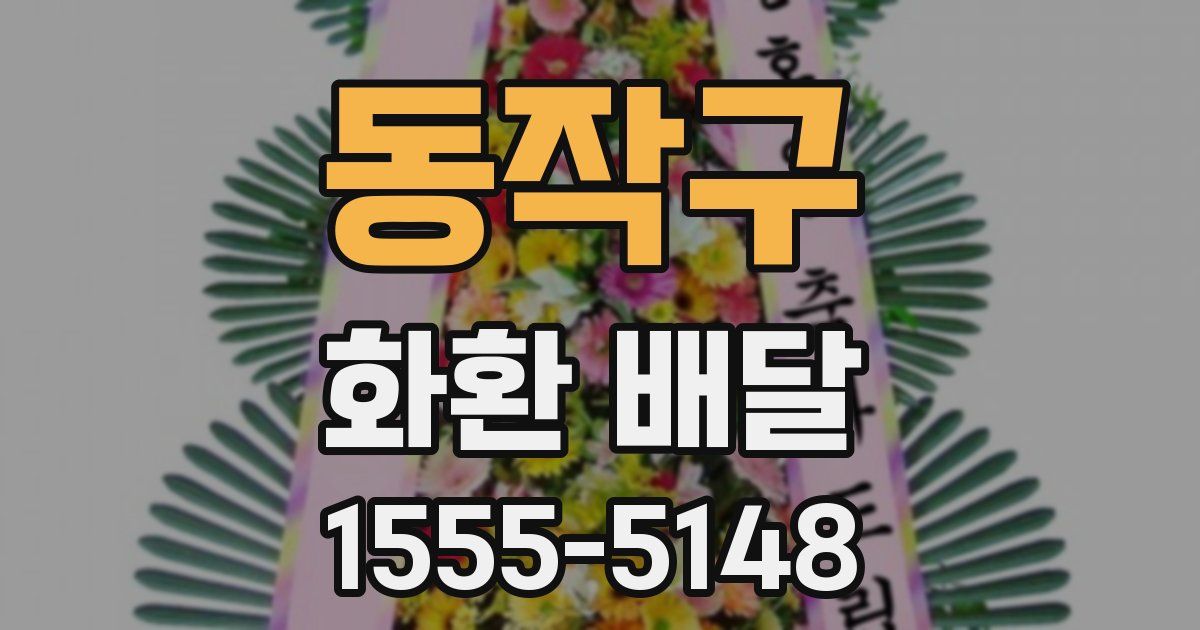 동작구 화환 배달