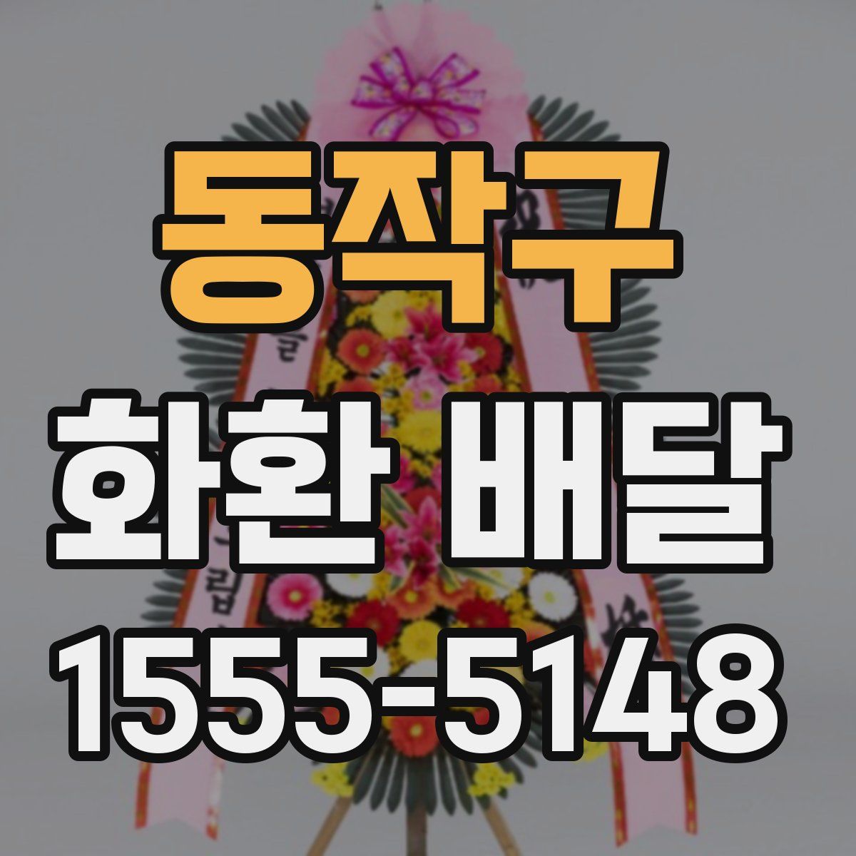동작구 화환 배달