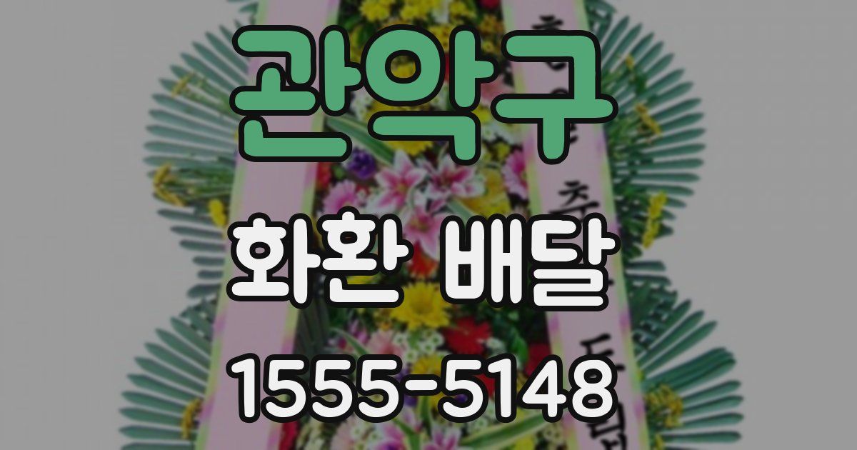 관악구 화환 배달