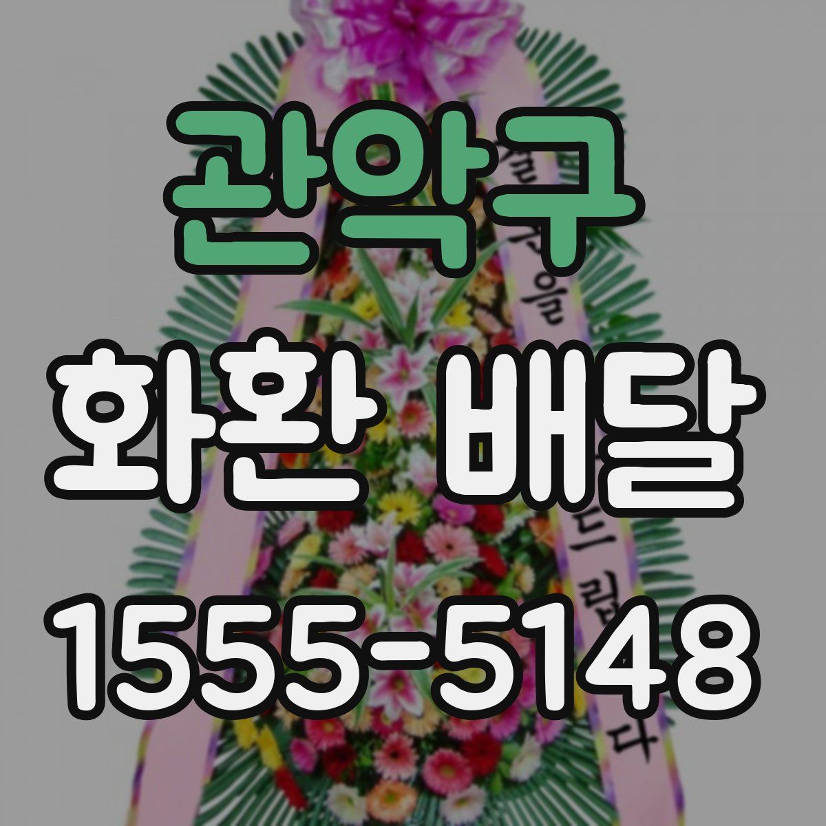 관악구 화환 배달