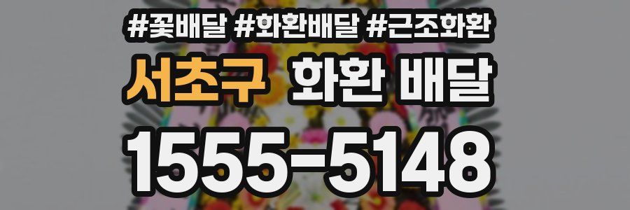 서초구 화환 배달