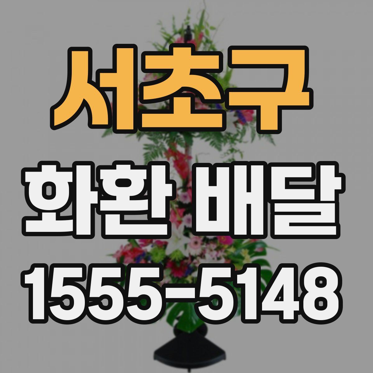 서초구 화환 배달