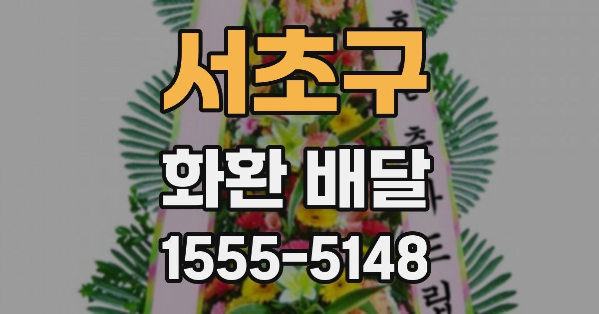 서초구 화환 배달