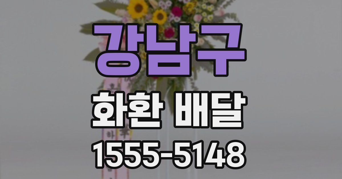 강남구 화환 배달