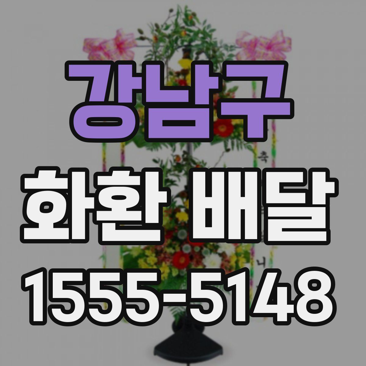 강남구 화환 배달