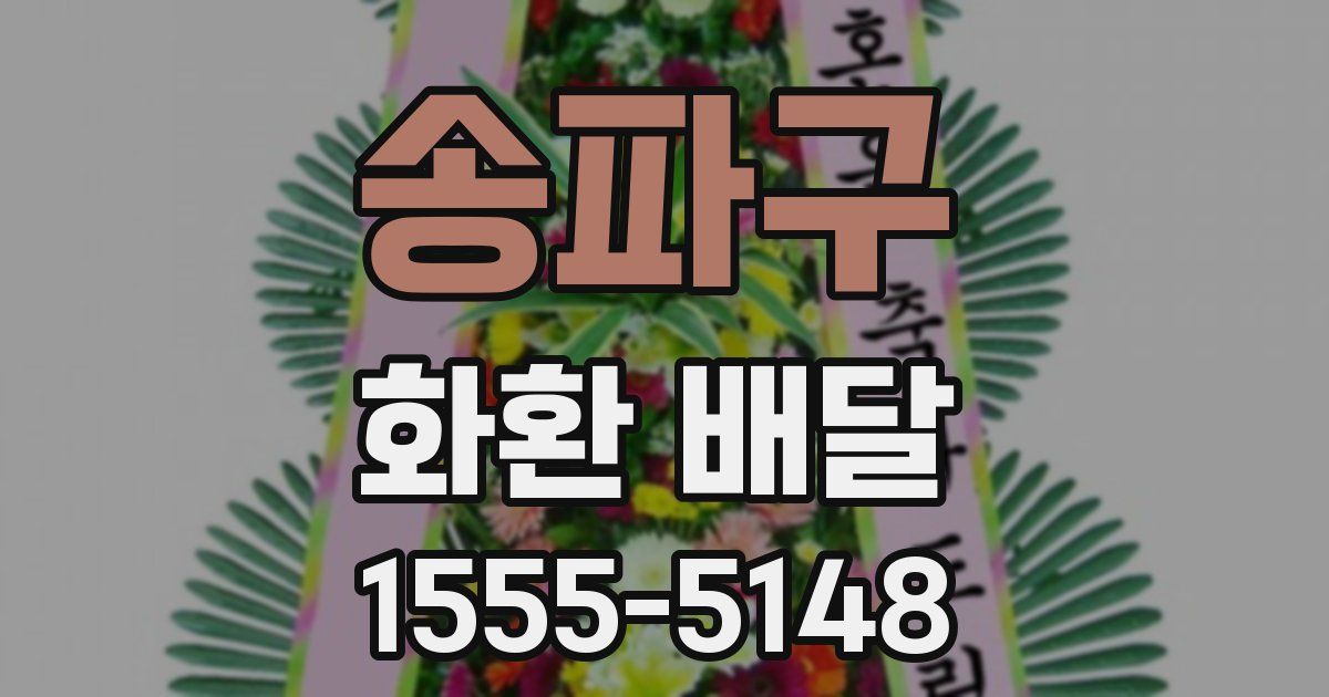 송파구 화환 배달