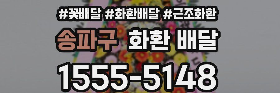 송파구 화환 배달
