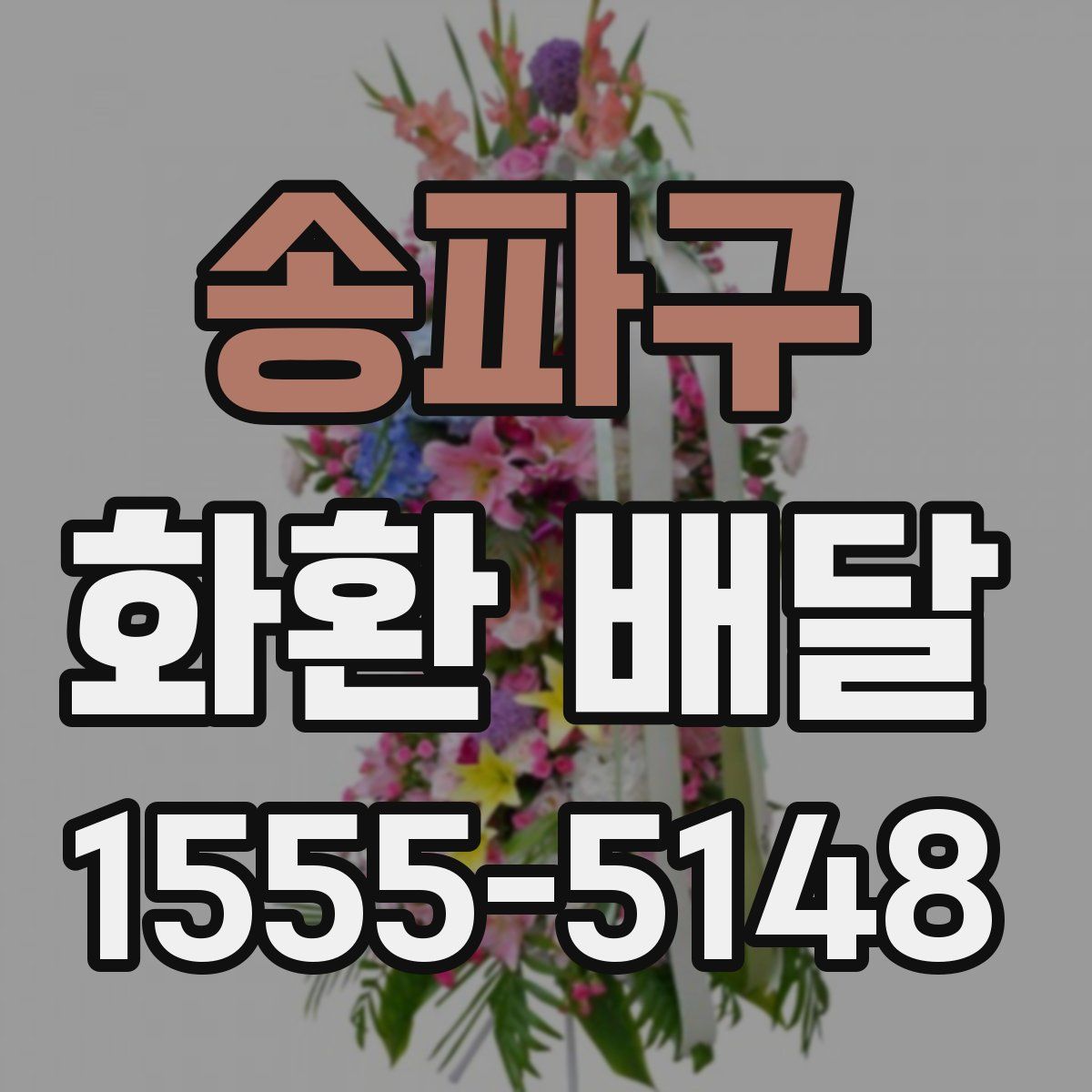 송파구 화환 배달
