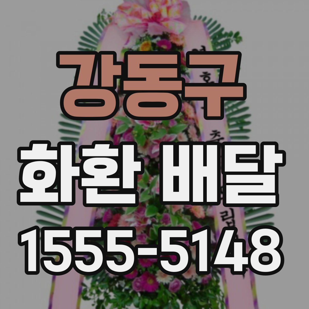 강동구 화환 배달