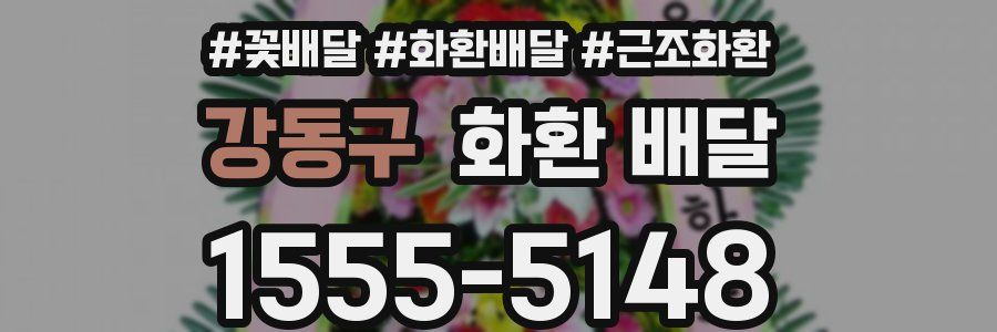 강동구 화환 배달