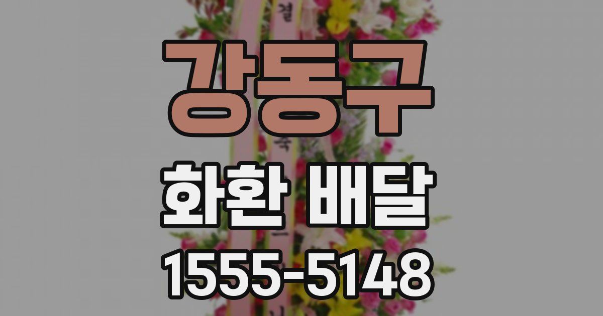 강동구 화환 배달